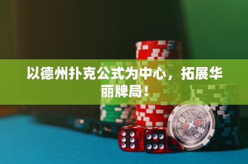 以德州撲克公式為中心，拓展華麗牌局！