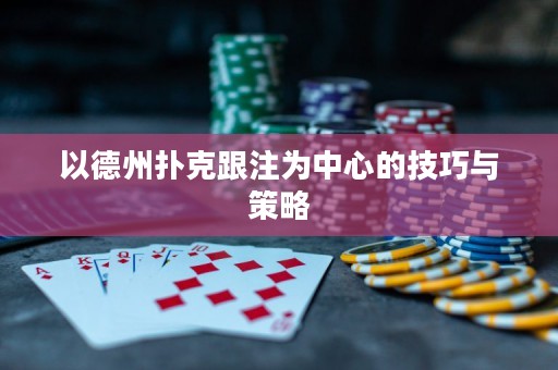 以德州撲克跟注為中心的技巧與策略