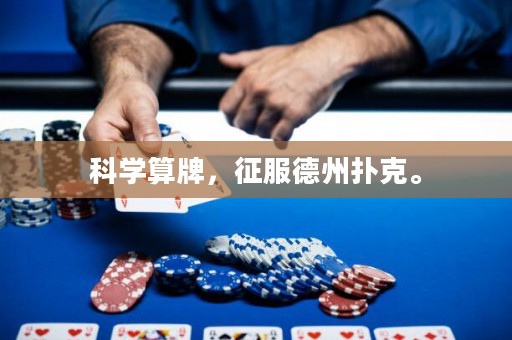 科學算牌，征服德州撲克。