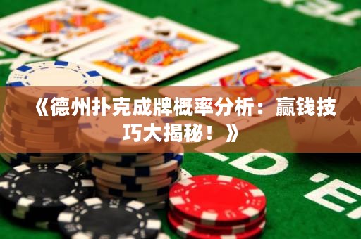 《德州撲克成牌概率分析：贏錢技巧大揭秘！》