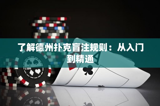 了解德州撲克盲注規(guī)則：從入門到精通