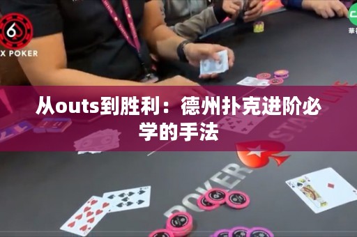 從outs到勝利：德州撲克進階必學的手法