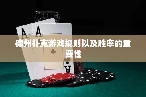 德州撲克游戲規(guī)則以及勝率的重要性