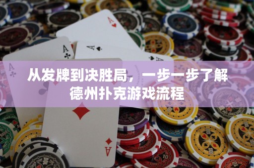 從發(fā)牌到決勝局，一步一步了解德州撲克游戲流程