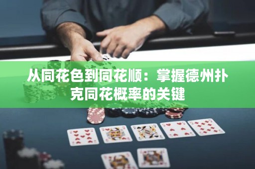 從同花色到同花順：掌握德州撲克同花概率的關鍵