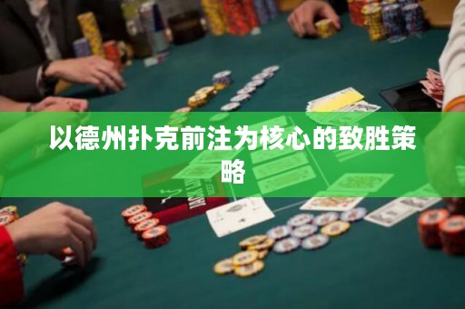 以德州撲克前注為核心的致勝策略