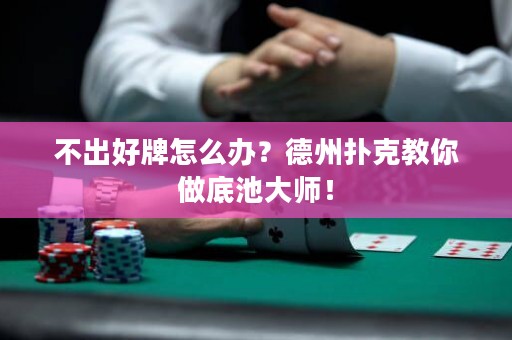 不出好牌怎么辦？德州撲克教你做底池大師！
