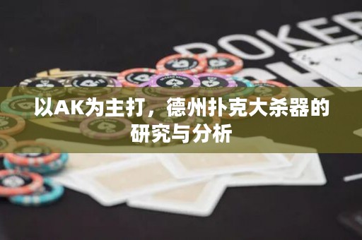以AK為主打，德州撲克大殺器的研究與分析