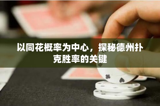 以同花概率為中心，探秘德州撲克勝率的關鍵