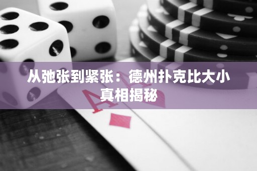 從弛張到緊張：德州撲克比大小真相揭秘