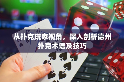從撲克玩家視角，深入剖析德州撲克術(shù)語(yǔ)及技巧