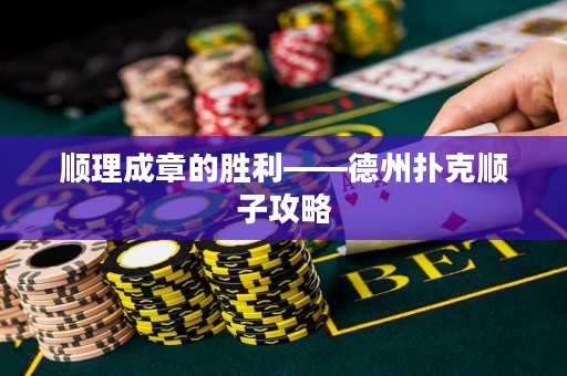 順理成章的勝利——德州撲克順子攻略