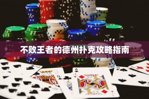 不敗王者的德州撲克攻略指南