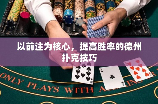 以前注為核心，提高勝率的德州撲克技巧