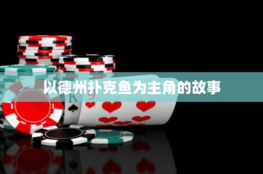 以德州撲克魚為主角的故事