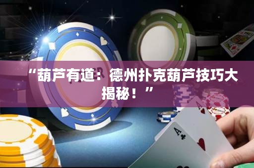 “葫蘆有道：德州撲克葫蘆技巧大揭秘！”
