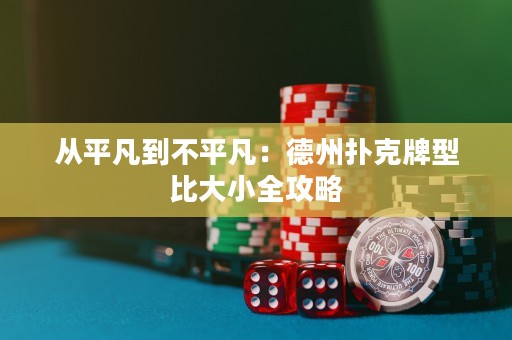 從平凡到不平凡：德州撲克牌型比大小全攻略