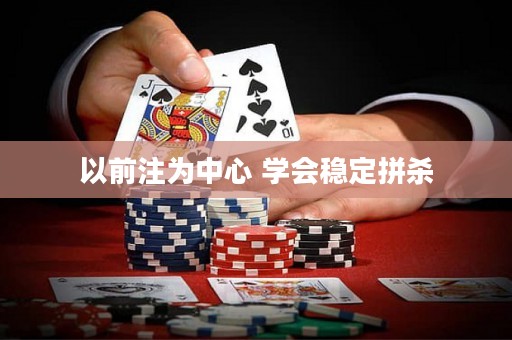 以前注為中心 學(xué)會(huì)穩(wěn)定拼殺