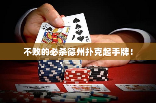 不敗的必殺德州撲克起手牌！
