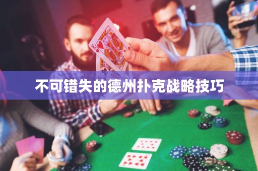 不可錯失的德州撲克戰(zhàn)略技巧