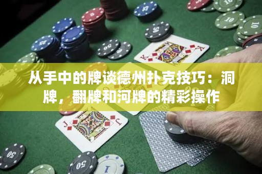 從手中的牌談德州撲克技巧：洞牌，翻牌和河牌的精彩操作