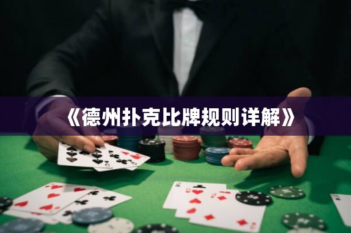 《德州撲克比牌規(guī)則詳解》