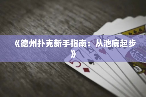 《德州撲克新手指南：從池底起步》