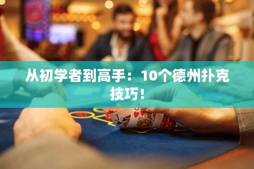 從初學(xué)者到高手：10個德州撲克技巧！
