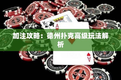 加注攻略：德州撲克高級玩法解析