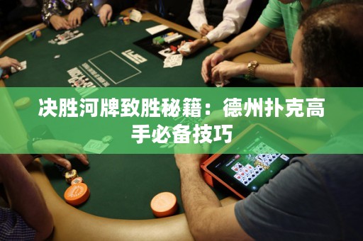 決勝河牌致勝秘籍：德州撲克高手必備技巧