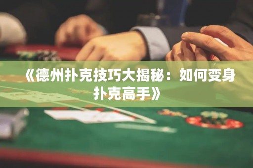 《德州撲克技巧大揭秘：如何變身撲克高手》