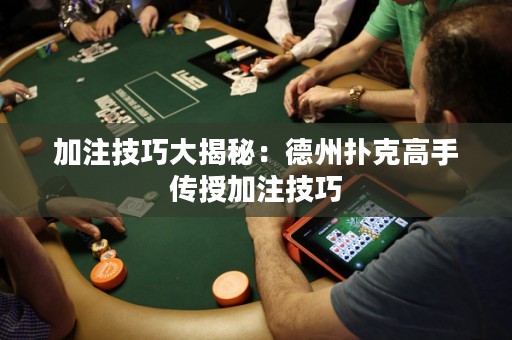 加注技巧大揭秘：德州撲克高手傳授加注技巧