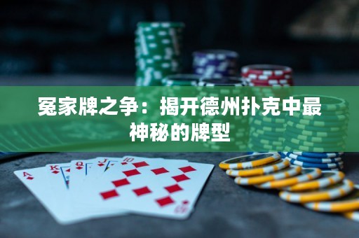 冤家牌之爭：揭開德州撲克中最神秘的牌型