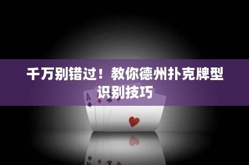 千萬別錯(cuò)過！教你德州撲克牌型識別技巧