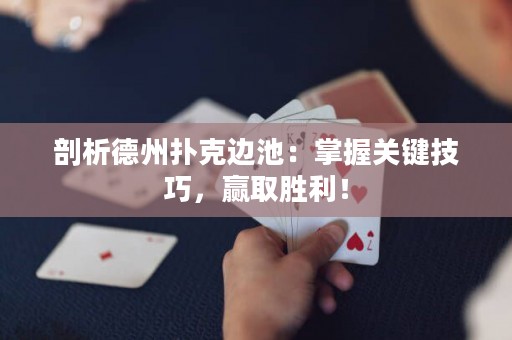 剖析德州撲克邊池：掌握關(guān)鍵技巧，贏取勝利！