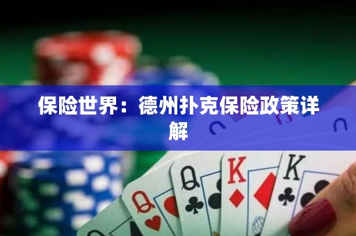 保險(xiǎn)世界：德州撲克保險(xiǎn)政策詳解