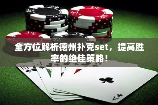 全方位解析德州撲克set，提高勝率的絕佳策略！
