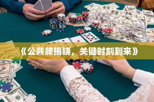 《公共牌揭曉，關(guān)鍵時(shí)刻到來》