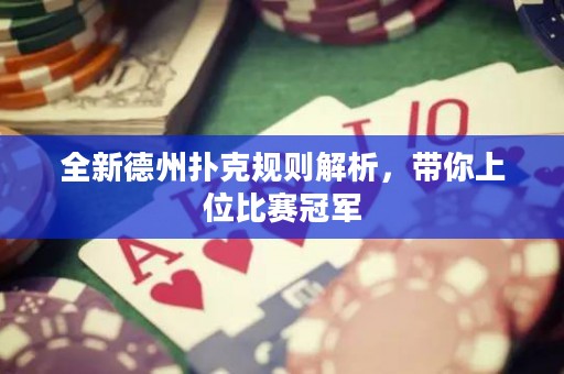 全新德州撲克規(guī)則解析，帶你上位比賽冠軍