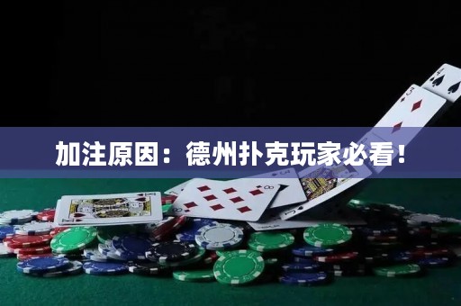 加注原因：德州撲克玩家必看！