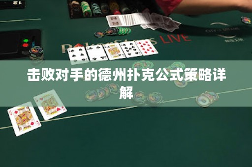 擊敗對(duì)手的德州撲克公式策略詳解