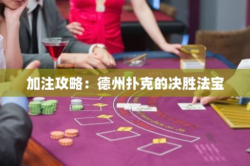 加注攻略：德州撲克的決勝法寶