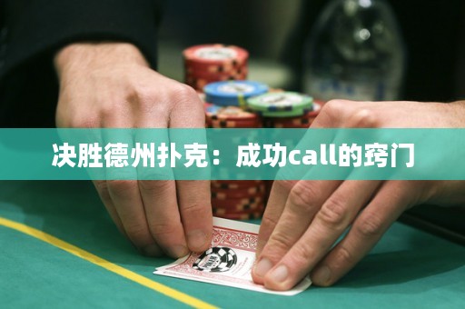 決勝德州撲克：成功call的竅門
