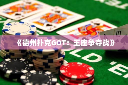 《德州撲克GOT：王座爭奪戰(zhàn)》