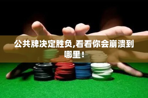 公共牌決定勝負,看看你會崩潰到哪里！