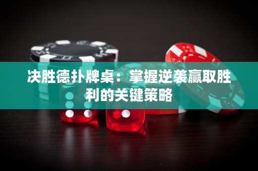 決勝德?lián)渑谱溃赫莆漳嬉u贏取勝利的關(guān)鍵策略