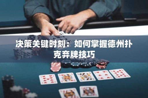 決策關(guān)鍵時刻：如何掌握德州撲克棄牌技巧