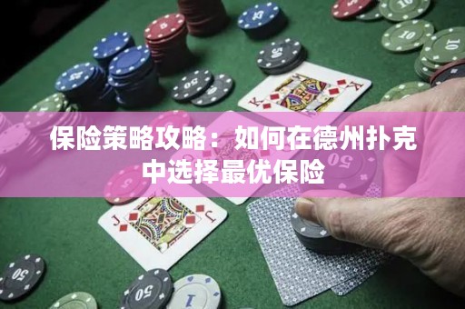 保險策略攻略：如何在德州撲克中選擇最優(yōu)保險