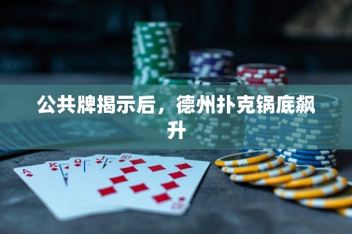 公共牌揭示后，德州撲克鍋底飆升