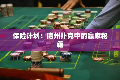 保險(xiǎn)計(jì)劃：德州撲克中的贏家秘籍